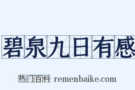 碧泉九日有感是什么意思的图片
